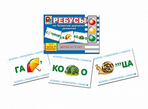 Настольная игра - Ребусы по правилам дорожного движения (Игры Радуга, С-734sim)